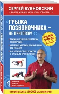 Книга Сергей Бубновский Грыжа позвоночника – не приговор!