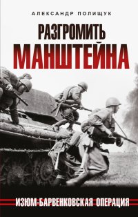 Книга Александр Полищук Разгромить Манштейна. Изюм-Барвенковская операция