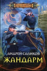 Книга Андрей Саликов Жандарм