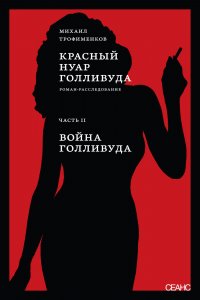 Книга Михаил Трофименков Красный нуар Голливуда. Часть II. Война Голливуда