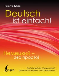Книга Никита Зубов Немецкий – это просто. Практическая грамматика немецкого языка с упражнениями