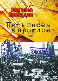 Книга Сергофан Прокудин Пять писем в прошлое