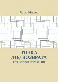 Книга Лана Милус Точка /не/ возврата. Или история любовницы