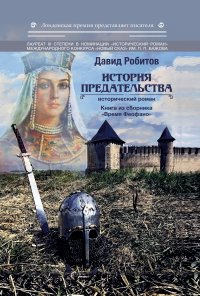 Книга Давид Робитов История предательства