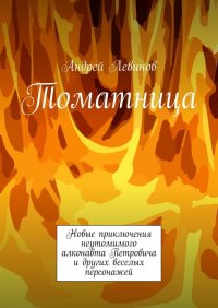 Книга Андрей Левинов Томатница