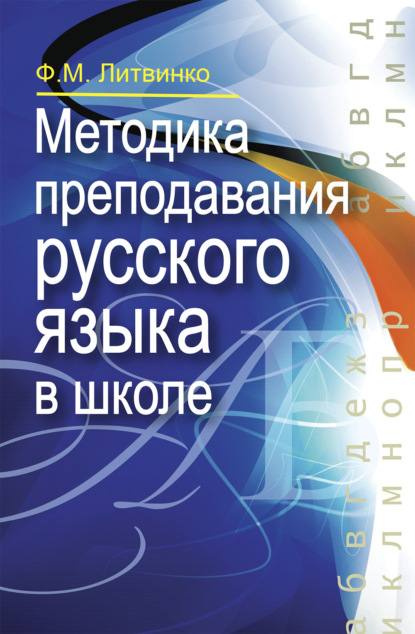 Книга Франя Литвинко Методика преподавания русского языка в школе