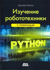 Книга Лентин Джозеф, Андрей Владимирович Корягин Изучение робототехники с помощью Python