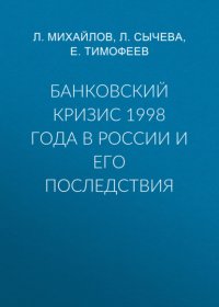 Книга Л. Михайлов Банковский кризис 1998 года в России и его последствия