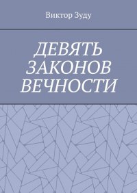 Книга Виктор Зуду Девять законов вечности. Незнание законов не освобождает от ответственности