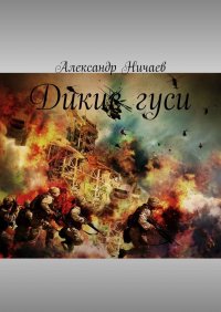 Книга Александр Ничаев Дикие гуси