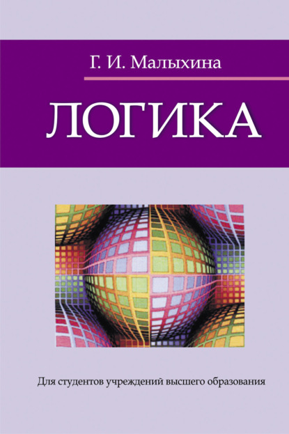Книга Г. И. Малыхина Логика