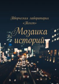 Книга Алена Подобед Мозаика историй