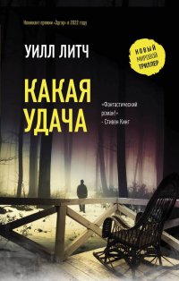 Книга Уилл Литч Какая удача