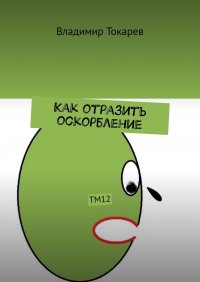 Книга Владимир Токарев Как отразить оскорбление. ТМ12