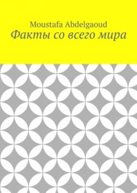 Книга Moustafa Abdelgaoud Факты со всего мира