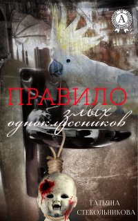 Книга Татьяна Стекольникова Правило злых одноклассников