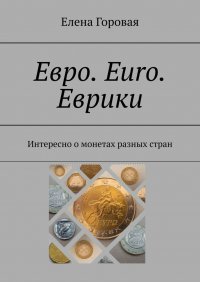 Книга Елена Горовая Евро. Euro. Еврики. Интересно о монетах разных стран
