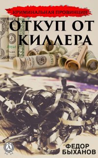 Книга Федор Быханов Откуп от киллера
