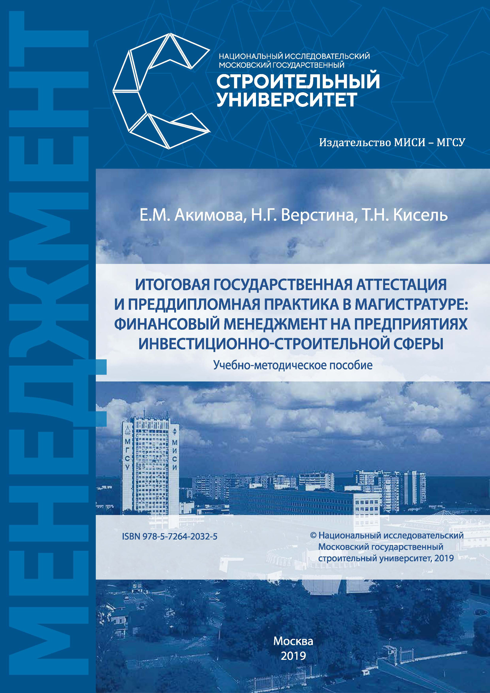Книга Н. Г. Верстина Итоговая государственная аттестация и преддипломная практика в магистратуре: финансовый менеджмент на предприятиях инвестиционно-строительной сферы