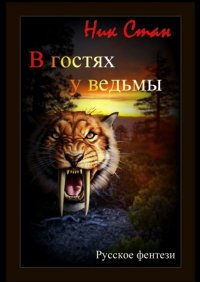 Книга Ник Стан В гостях у ведьмы