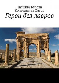 Книга Татьяна Белова Герои без лавров