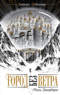 Книга Элеонора Девильпуа Маги Гипербореи
