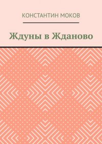 Книга Константин Моков Ждуны в Жданово