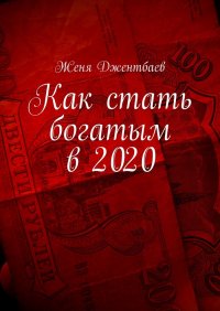 Книга Женя Джентбаев Как стать богатым в 2020