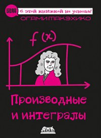 Книга Огами Такэхико Производные и интегралы
