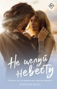 Книга Кэриан Коул Не целуй невесту