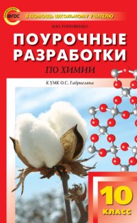 Книга М. Ю. Горковенко Поурочные разработки по химии. 10 класс (К УМК О.С. Габриеляна (М.: Дрофа))