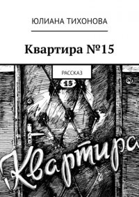 Книга Юлиана Тихонова Квартира №15. Рассказ