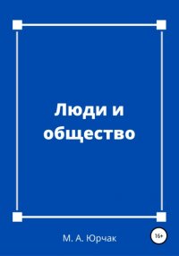 Книга Максим Александрович Юрчак Люди и общество