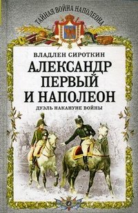 Книга Владлен Сироткин Александр Первый и Наполеон. Дуэль накануне войны