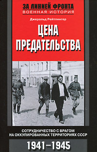 Книга Джеральд Рейтлингер Цена предательства. Сотрудничество с врагом на оккупированных территориях СССР. 1941—1945