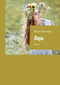 Книга Юлия Обухова Лора. Роман