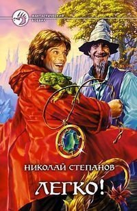 Книга Николай Степанов Легко!