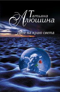 Книга Татьяна Алюшина Двое на краю света