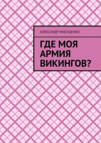 Книга Александр Макушенко Где моя армия викингов?