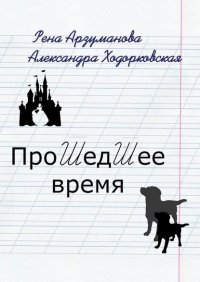 Книга Рена Арзуманова Прошедшее время
