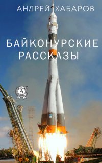 Книга Андрей Хабаров Байконурские рассказы