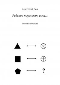 Книга Анатолий Зак Ребенок поумнеет, если… Советы психолога