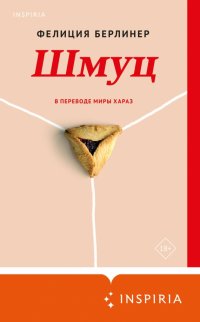 Книга Фелиция Берлинер Шмуц