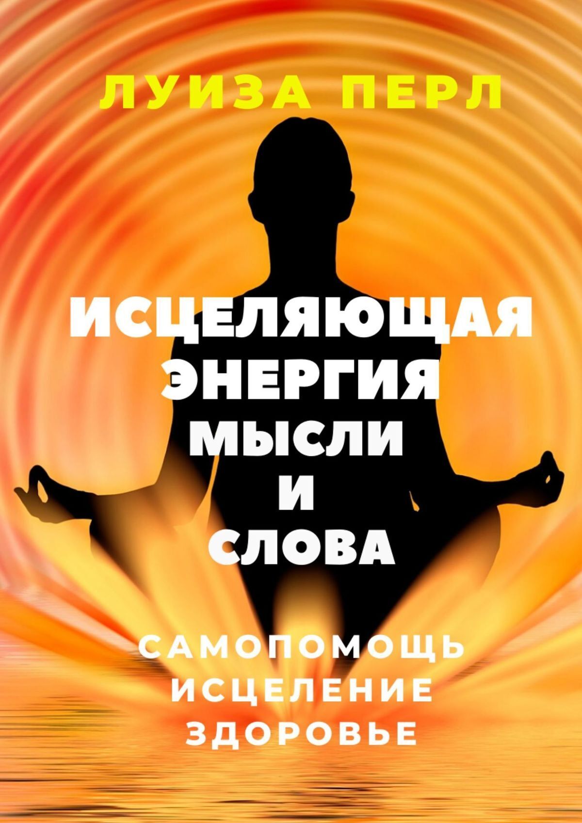 Книга Луиза Перл Исцеляющая энергия мысли и слова. Самопомощь. Исцеление. Здоровье