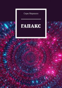 Книга Серж Маршалл Гапакс