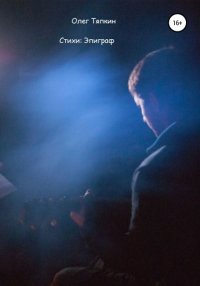 Книга Олег Тяпкин Эпиграф. Стихи