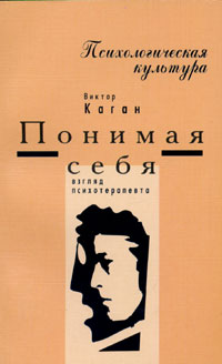 Книга Виктор Каган Понимая себя: взгляд психотерапевта