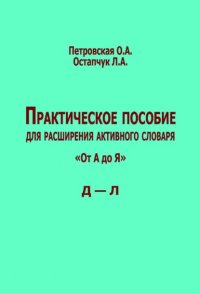Книга Ольга Петровская Практическое пособие для расширения активного словаря. «От А до Я». Д – Л