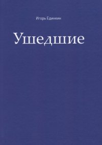 Книга Игорь Единкин Ушедшие