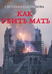 Книга Светлана Гамаюнова Как убить мать